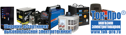 Бытовые стабилизаторы напряжения для квартиры - Магазин стабилизаторов напряжения Ток-Про в Белгороде