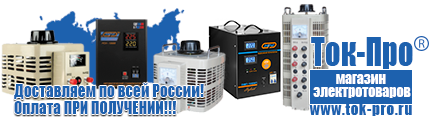 Бытовые стабилизаторы напряжения для квартиры - Магазин стабилизаторов напряжения Ток-Про в Белгороде
