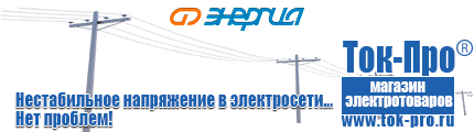 Стабилизаторы напряжения для дачи трехфазные - Магазин стабилизаторов напряжения Ток-Про в Белгороде