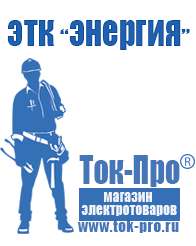 Магазин стабилизаторов напряжения Ток-Про Двигатели для мотоблоков мб-2 в Белгороде
