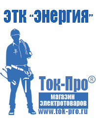 Магазин стабилизаторов напряжения Ток-Про Стабилизатор напряжения магазин в Белгороде