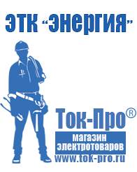 Магазин стабилизаторов напряжения Ток-Про Мотопомпы для откачки воды из реки в Белгороде