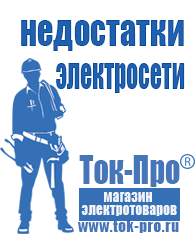 Магазин стабилизаторов напряжения Ток-Про Мотопомпы для откачки воды из реки в Белгороде