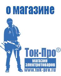 Магазин стабилизаторов напряжения Ток-Про Мотопомпы для откачки воды из реки в Белгороде