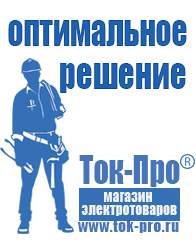 Магазин стабилизаторов напряжения Ток-Про Мотопомпы для откачки воды из реки в Белгороде