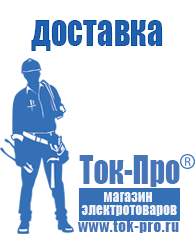 Магазин стабилизаторов напряжения Ток-Про Мотопомпа от производителя в Белгороде