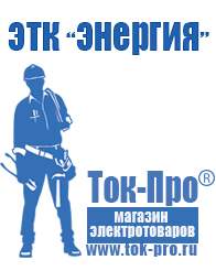 Магазин стабилизаторов напряжения Ток-Про Мотопомпы для воды бензиновые в Белгороде