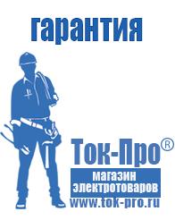 Магазин стабилизаторов напряжения Ток-Про Мотопомпы продажа в Белгороде