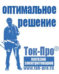 Магазин стабилизаторов напряжения Ток-Про Мотопомпы продажа в Белгороде