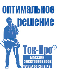 Магазин стабилизаторов напряжения Ток-Про Мотопомпы для откачки воды из котлована в Белгороде